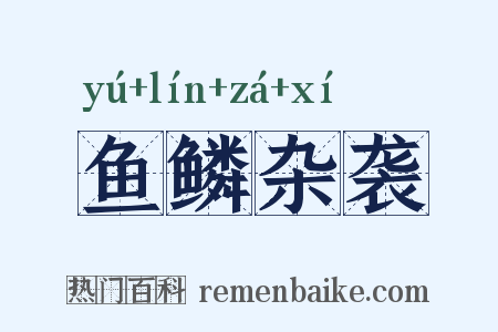 鱼鳞杂袭是什么意思的图片